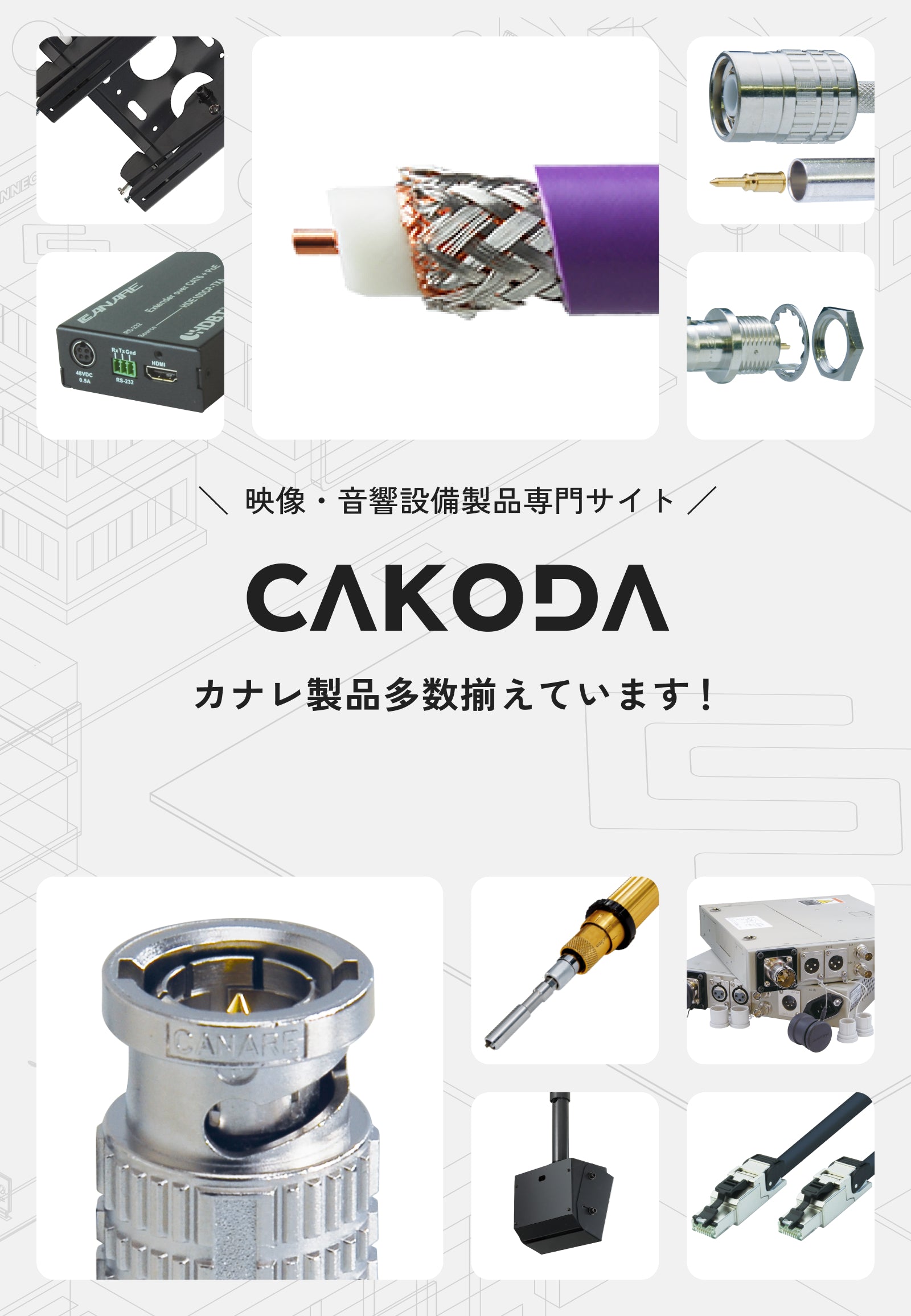 CAKODA｜カナレ製品多数取扱 映像音響設備工事専門会社 シンコネクトの